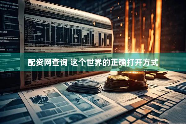 配资网查询 这个世界的正确打开方式
