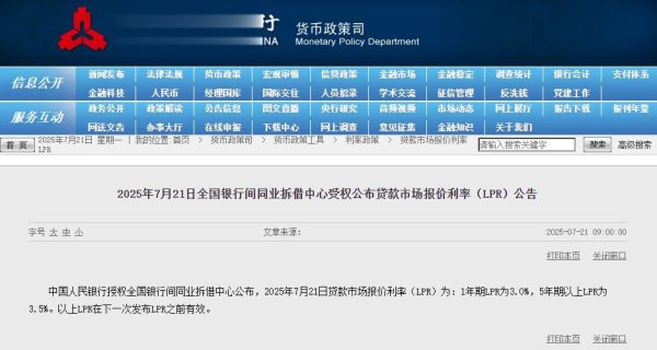 郑州配资平台 央行公布2025年7月LPR, 1年期3.0%、5年期3.5%