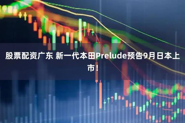 股票配资广东 新一代本田Prelude预告9月日本上市！