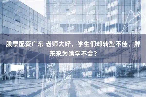 股票配资广东 老师大好，学生们却转型不佳，胖东来为啥学不会？