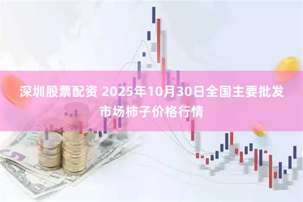 深圳股票配资 2025年10月30日全国主要批发市场柿子价格行情