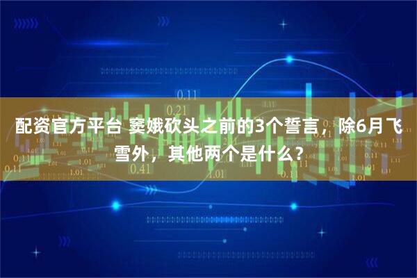 配资官方平台 窦娥砍头之前的3个誓言，除6月飞雪外，其他两个是什么？