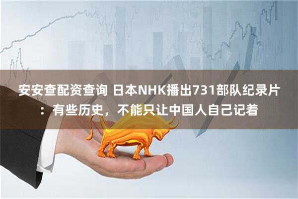 安安查配资查询 日本NHK播出731部队纪录片：有些历史，不能只让中国人自己记着