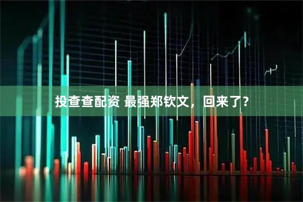 投查查配资 最强郑钦文，回来了？
